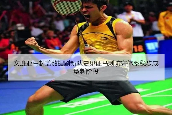 文班亚马封盖数据刷新队史见证马刺防守体系稳步成型新阶段